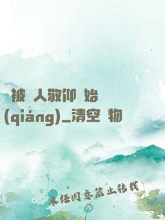 從被萬人敬仰開始變強(qiáng)