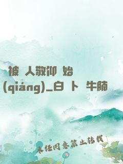從被萬人敬仰開始變強(qiáng)