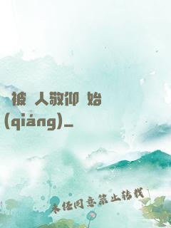 從被萬人敬仰開始變強(qiáng)