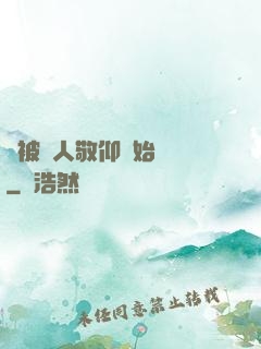 從被萬人敬仰開始變強