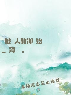 從被萬人敬仰開始變強