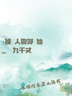 從被萬人敬仰開始變強