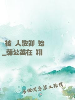 從被萬人敬仰開始變強
