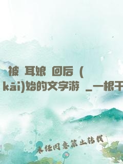 從被貓耳娘撿回后開(kāi)始的文字游戲