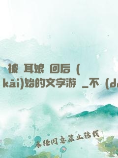 從被貓耳娘撿回后開(kāi)始的文字游戲