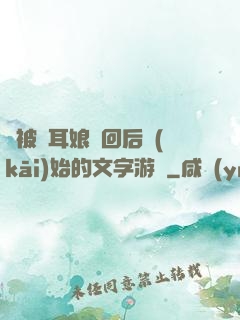 從被貓耳娘撿回后開(kāi)始的文字游戲