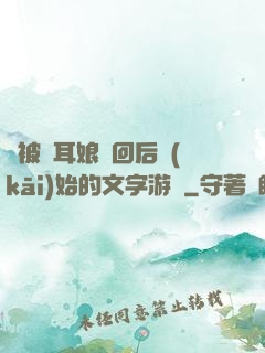 從被貓耳娘撿回后開(kāi)始的文字游戲