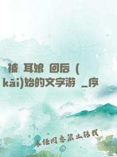 從被貓耳娘撿回后開(kāi)始的文字游戲