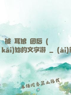 從被貓耳娘撿回后開(kāi)始的文字游戲