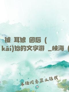 從被貓耳娘撿回后開(kāi)始的文字游戲