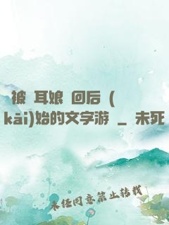 從被貓耳娘撿回后開(kāi)始的文字游戲