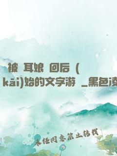 從被貓耳娘撿回后開(kāi)始的文字游戲