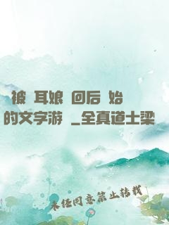 從被貓耳娘撿回后開始的文字游戲