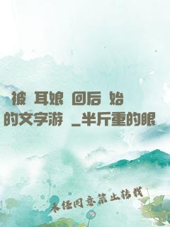 從被貓耳娘撿回后開始的文字游戲