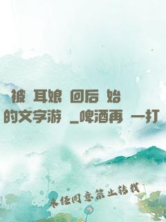 從被貓耳娘撿回后開始的文字游戲