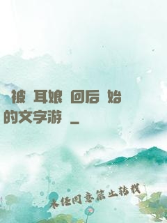從被貓耳娘撿回后開始的文字游戲