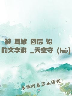 從被貓耳娘撿回后開始的文字游戲