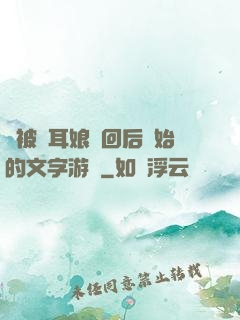 從被貓耳娘撿回后開始的文字游戲