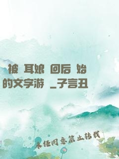 從被貓耳娘撿回后開始的文字游戲