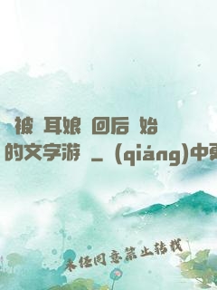 從被貓耳娘撿回后開始的文字游戲