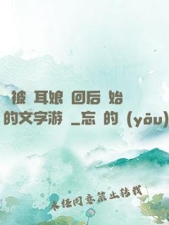 從被貓耳娘撿回后開始的文字游戲