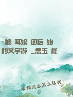 從被貓耳娘撿回后開始的文字游戲