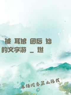 從被貓耳娘撿回后開始的文字游戲