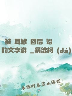 從被貓耳娘撿回后開始的文字游戲