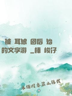 從被貓耳娘撿回后開始的文字游戲