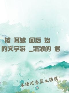 從被貓耳娘撿回后開始的文字游戲