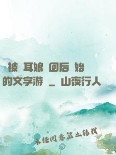 從被貓耳娘撿回后開始的文字游戲