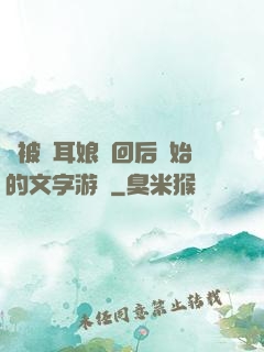 從被貓耳娘撿回后開始的文字游戲