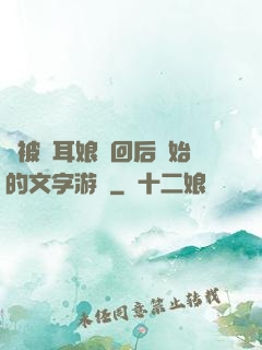 從被貓耳娘撿回后開始的文字游戲