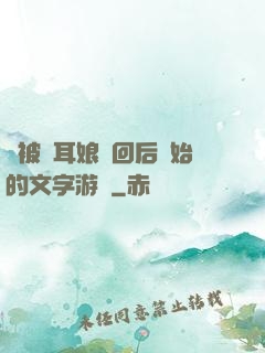 從被貓耳娘撿回后開始的文字游戲