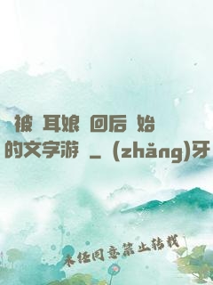從被貓耳娘撿回后開始的文字游戲