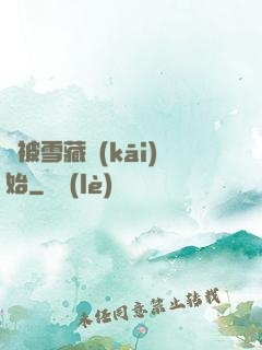 從被雪藏開(kāi)始