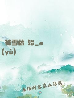 從被雪藏開始