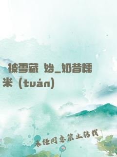 從被雪藏開始