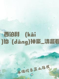 從西伯利亞開(kāi)始當(dāng)神豪