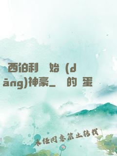 從西伯利亞開始當(dāng)神豪