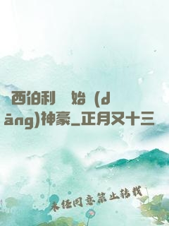 從西伯利亞開始當(dāng)神豪