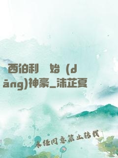 從西伯利亞開始當(dāng)神豪