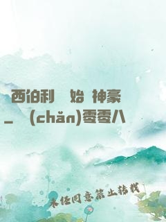 從西伯利亞開始當神豪