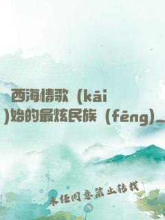 從西海情歌開(kāi)始的最炫民族風(fēng)