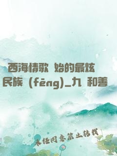 從西海情歌開始的最炫民族風(fēng)