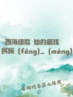 從西海情歌開始的最炫民族風(fēng)