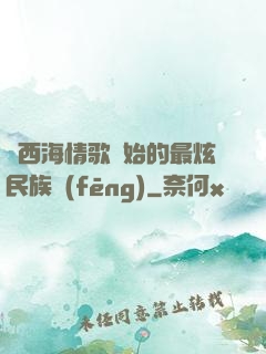 從西海情歌開始的最炫民族風(fēng)