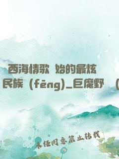 從西海情歌開始的最炫民族風(fēng)