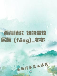 從西海情歌開始的最炫民族風(fēng)