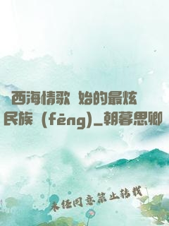 從西海情歌開始的最炫民族風(fēng)